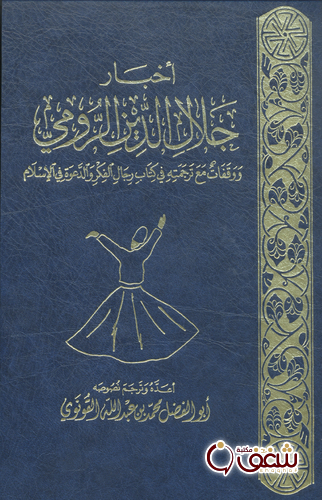 كتاب أخبار جلال الدين الرومي للمؤلف أبو الفضل محمد بن عبدالله القونوي